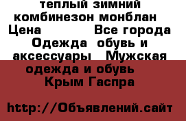 теплый зимний комбинезон монблан › Цена ­ 2 000 - Все города Одежда, обувь и аксессуары » Мужская одежда и обувь   . Крым,Гаспра